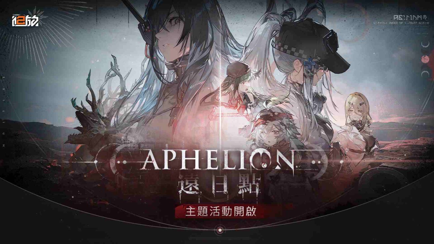 《少女前線2︰追放》大型活動「遠日點」開啟！H.I.D.E.404 現役隊長精英人形「可露凱」報到