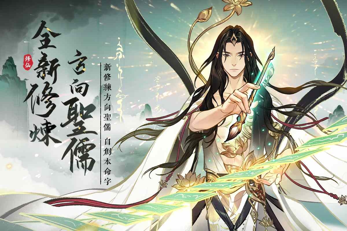 《一念逍遙》全新修煉方向「聖儒」震撼登場！文氣縱橫，言出法隨