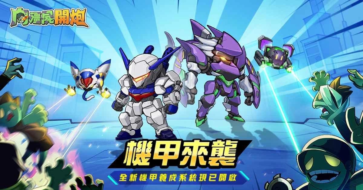 《向殭屍開炮》重大版本更新！釋出全新「機甲系統」＆「霧境迷宮」