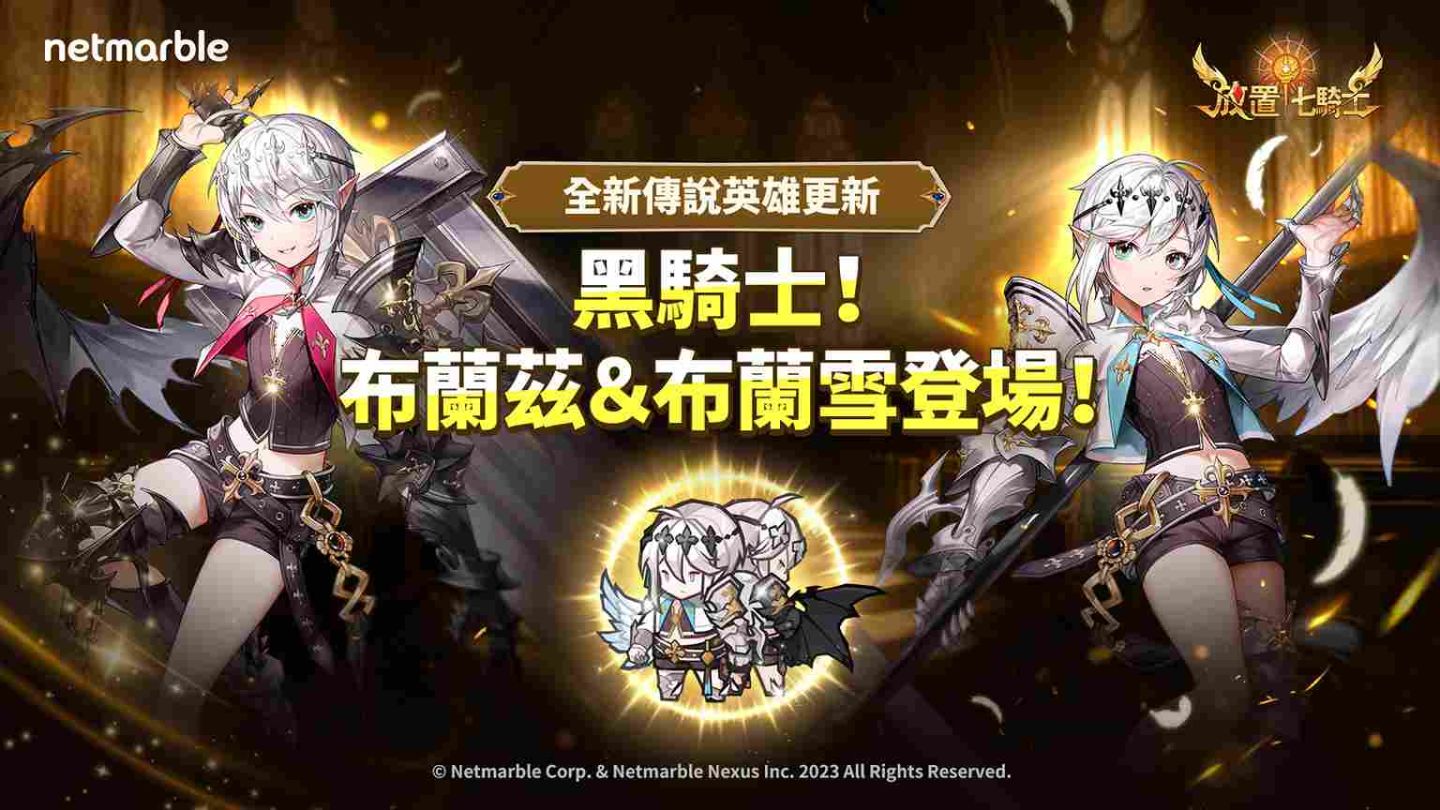 黑騎士布蘭茲＆布蘭雪加入《放置七騎士》戰場