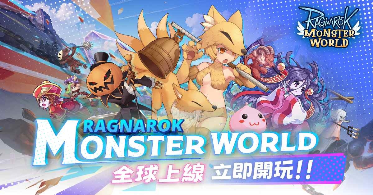 封印解除，通往怪物世界大門開啟！《Ragnarok Monster World》正式上線
