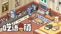 《呓语小镇》2025年春季发售 测试招募现已开启