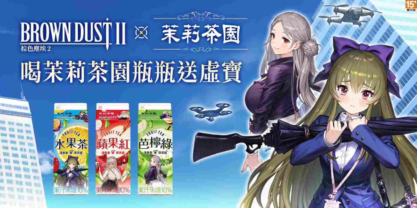 《棕色塵埃2》與光泉茉莉茶園合作！推出聯名包裝與虛寶活動