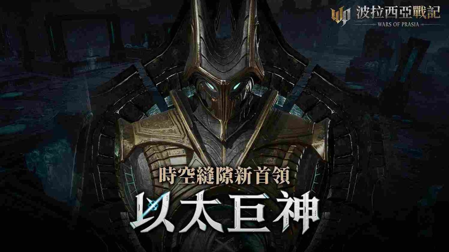 《波拉西亞戰記》時空縫隙全新區域！首領「以太巨神」亮相