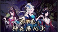 神女有情，坠落凡尘《西游志：山海战纪》最新DLC现