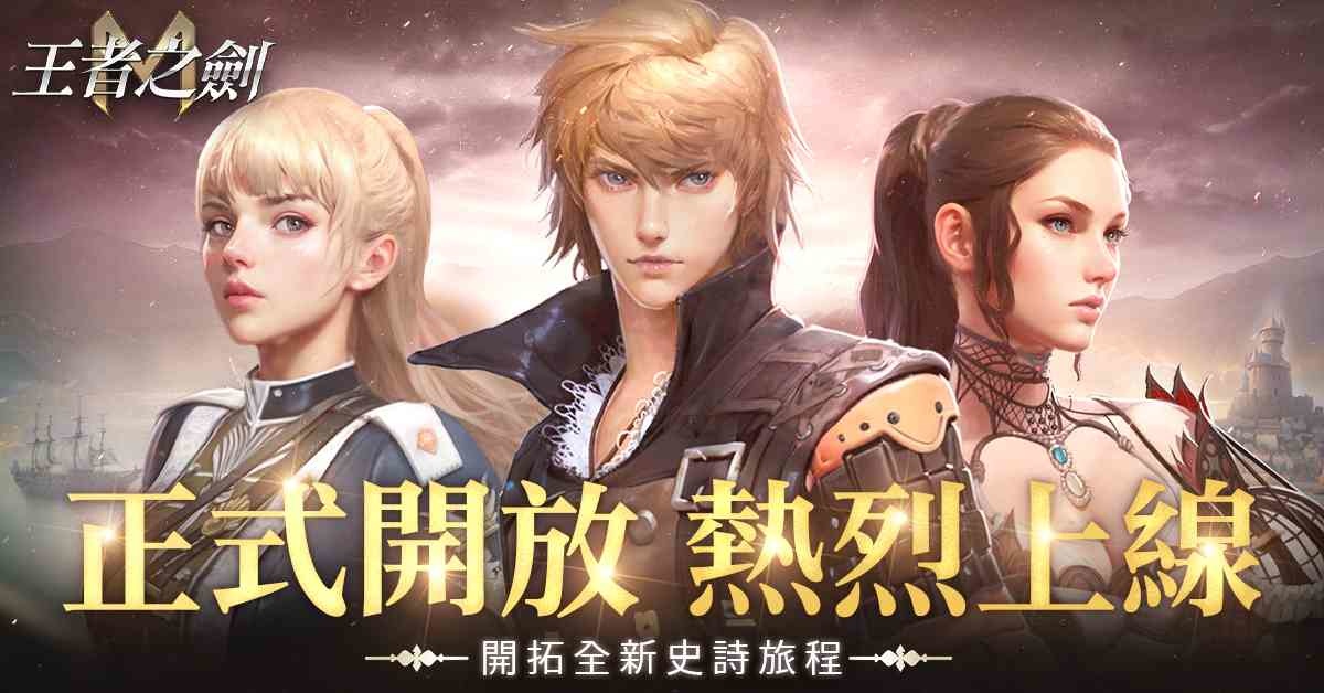 MMORPG 手遊《王者之劍M》今日上市！展開與原作的開服紀念聯動活動