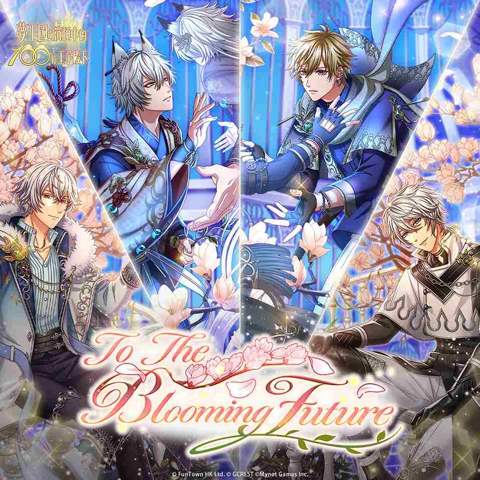 《夢王國與沉睡中的100位王子殿下》開放全新活動「To The Blooming Future」與主線 3-5