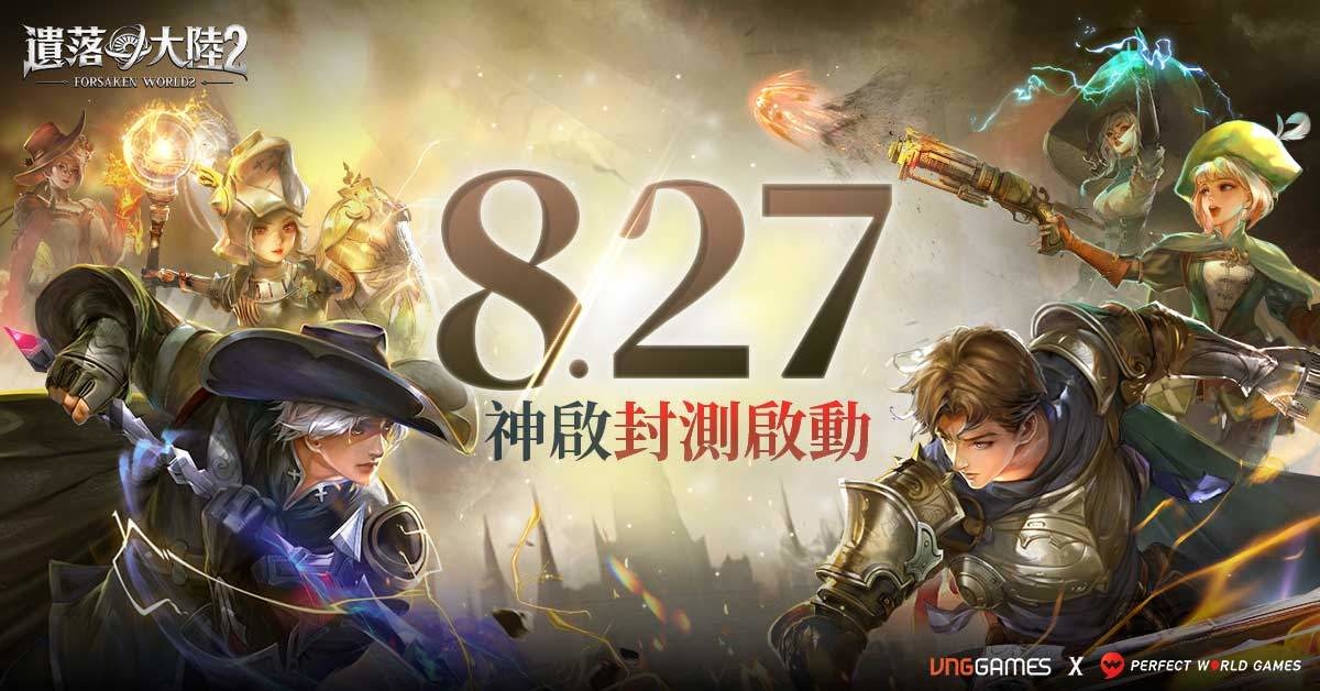 西方奇幻 MMORPG《遺落大陸2》8/27 神啟封測！邀你共鑄魔幻神話