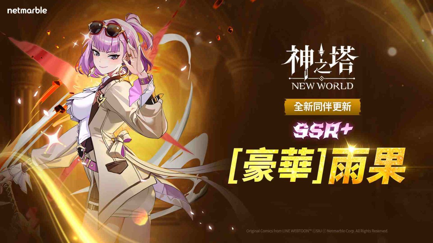 《神之塔：New World》更新！全新 SSR+ 同伴＆PVP 系統登場