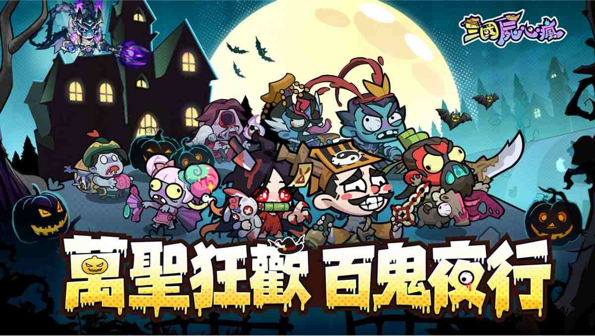 殭屍三國遊戲《三國屍心瘋》萬聖節狂歡活動開啟！全新魔將左慈登場