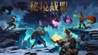 《秘境战盟》新玩法预告片发布 公开试玩即将开启