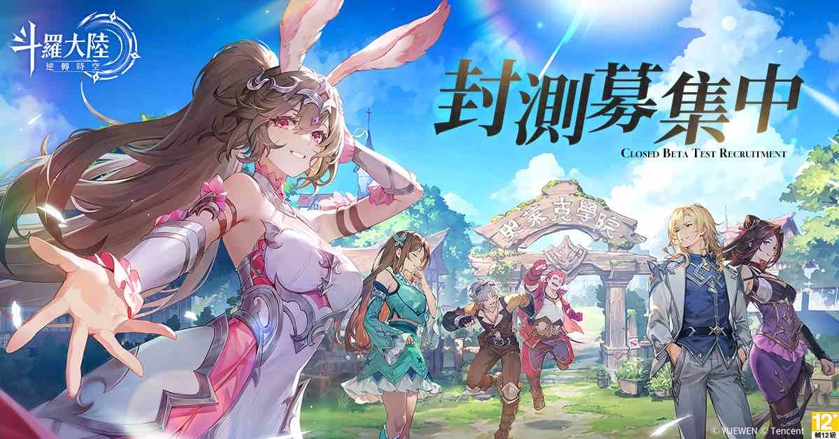 雙型態戰鬥 RPG《斗羅大陸：逆轉時空》封測招募開跑