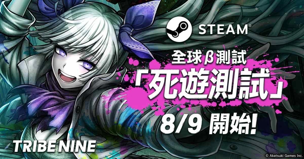 《Tribe Nine》Steam 版全球 β 測試「死遊測試」8/9 開跑！創作者計畫同步公開