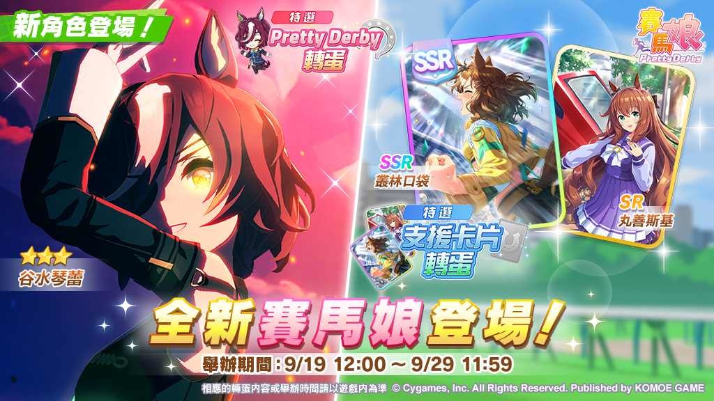 《賽馬娘 Pretty Derby》繁體中文版 9/19 全新賽馬娘登場