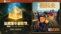 《逃离鸭科夫》现登录蒸汽平台鉴赏家新品节！