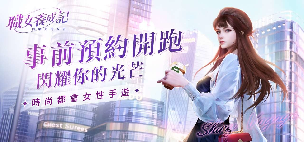 開啟職場新篇章《職女養成記》事前預約火熱開始