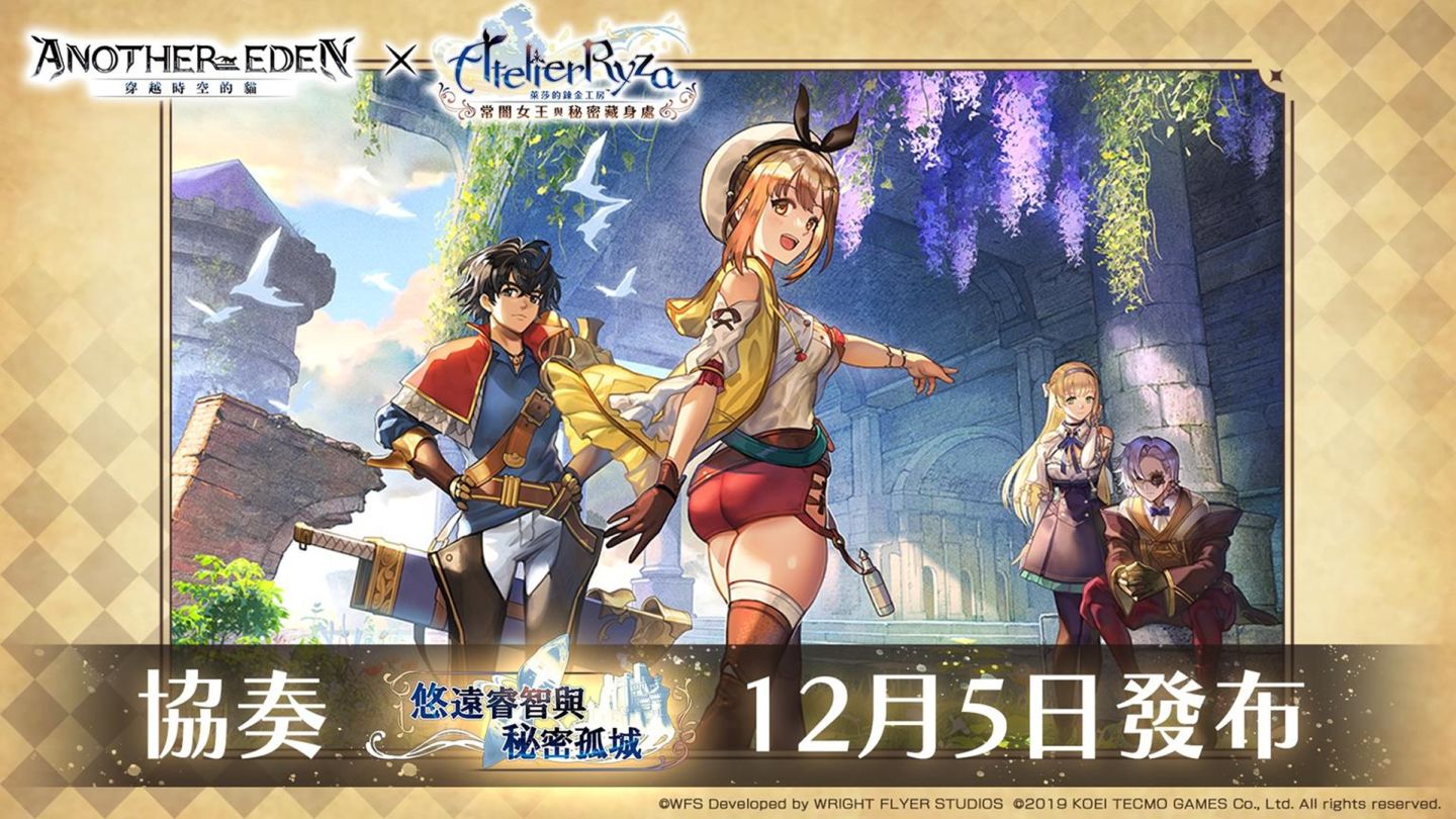 《ANOTHER EDEN：穿越時空的貓》 x 《萊莎的鍊金工房》全新聯動釋出，融合雙方特色的「悠遠睿智與秘密孤城」世界觀展開！