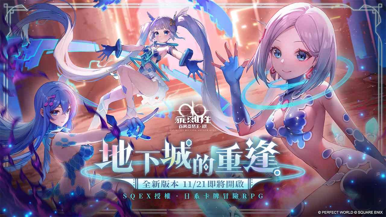 《乖離性百萬亞瑟王：環》1.0 版本「地下城的重逢」11/21 上線！全新卡池「妖精三重奏」同步亮相