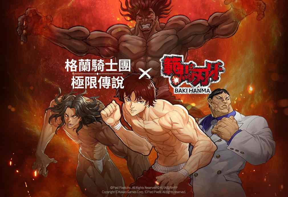 《格蘭騎士團：極限傳說》大規模改版！展開《範馬刃牙》聯動及戰鬥內容更新