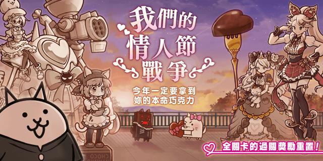 《貓咪大戰爭》期間限定活動「我們的情人節戰爭」＆限定稀有轉蛋「情人節淑女們」開始