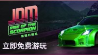 《JDM：黑蝎的崛起》急速来袭！