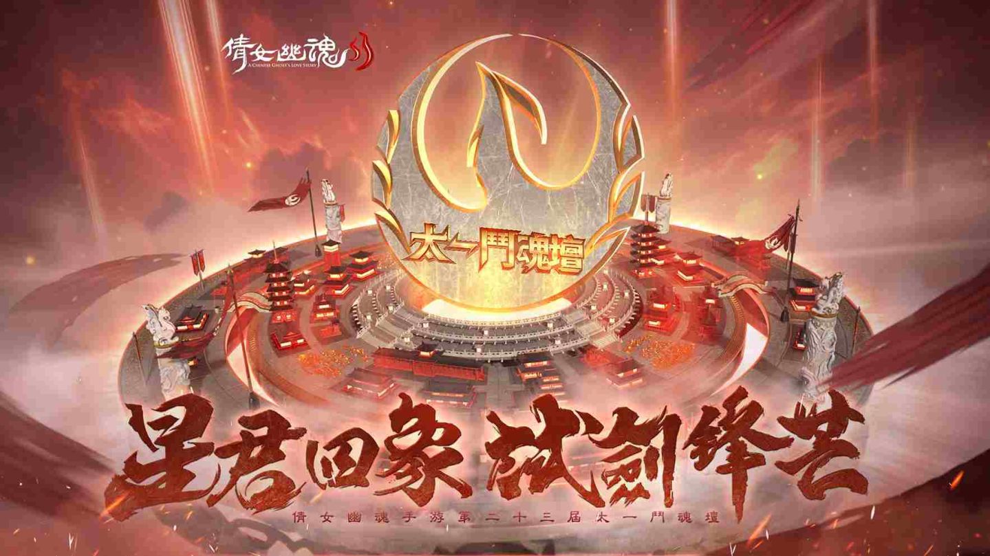 《倩女幽魂II》首屆「太一鬥魂壇」震撼開戰！跨服巔峰對決即將開始