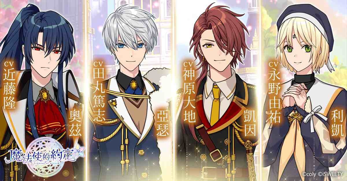 《魔法使的約定》公開五大國家 21 位豪華聲優陣容