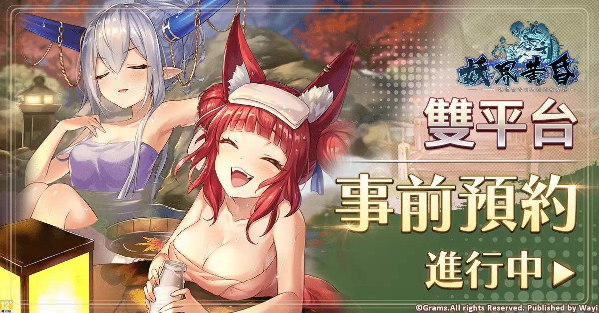 《妖界黃昏-妖怪皇帝與終焉的夜叉姬》開放雙平台預註冊 事前預約加碼活動同時開跑