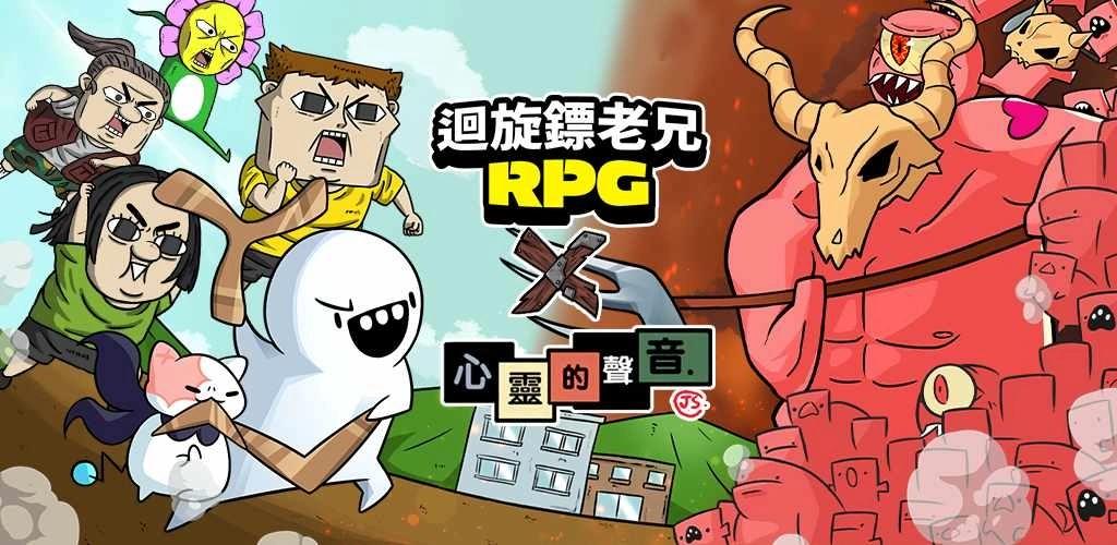 《迴旋鏢老兄RPG》×《心靈的聲音》聯動合作即將推出