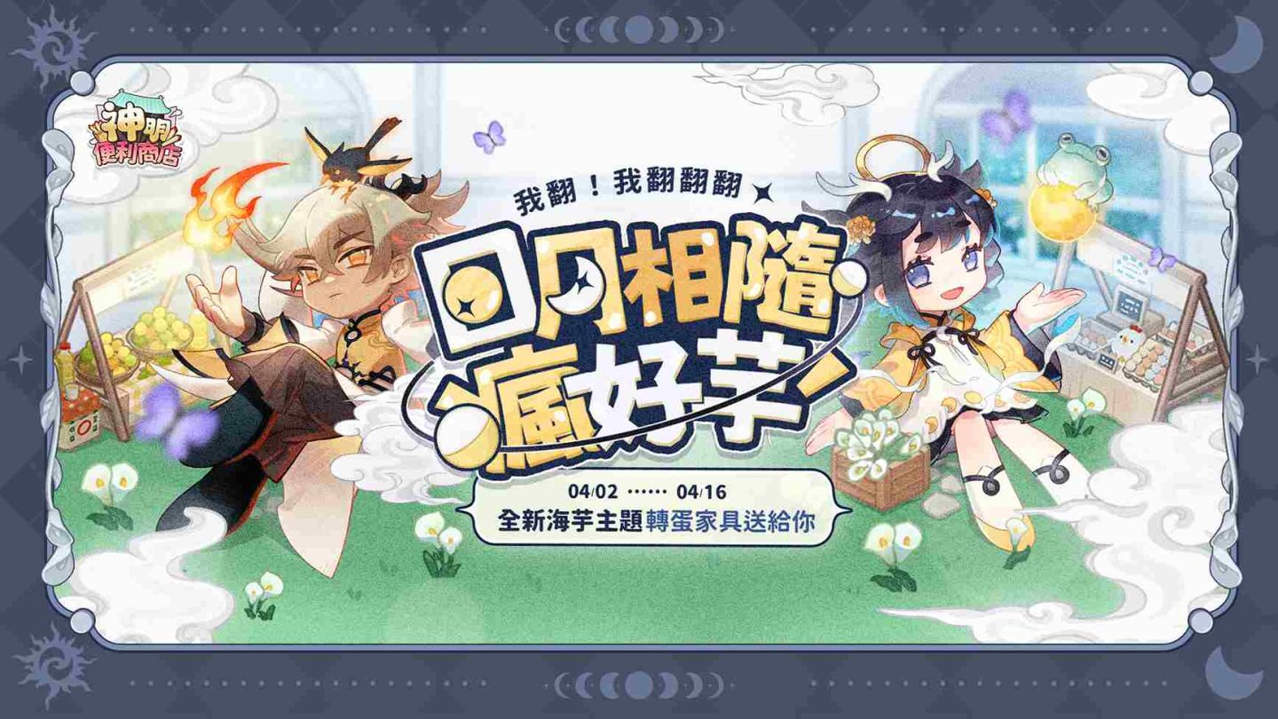 《神明便利商店》全新雙神明「日月之神」席捲海芋、兒童節雙主題家具重磅登場