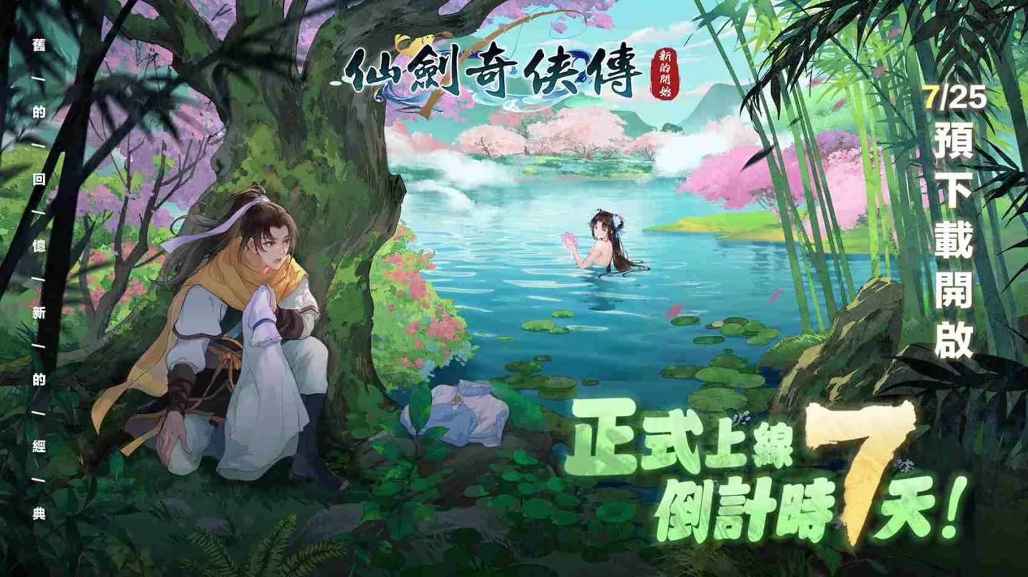《仙劍奇俠傳：新的開始》上線倒計時開啟！漫畫作者易水翔麟傾情推薦