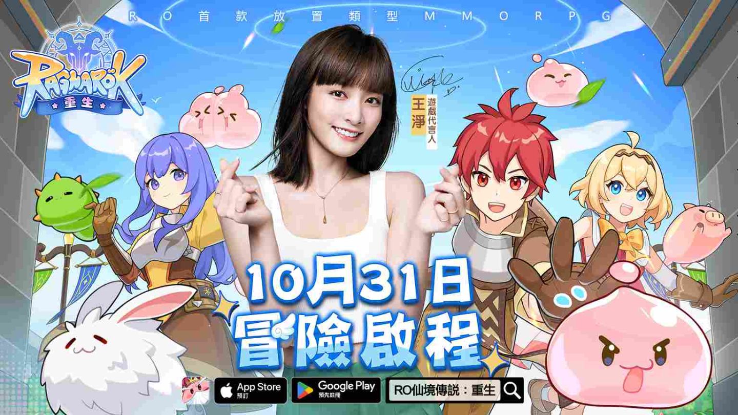 《RO 仙境傳說：重生》公佈遊戲代言人「王淨」！10/31 遊戲正式上線
