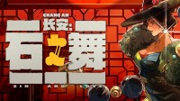 国风肉鸽新锐《长安：石之舞》今日开启Steam公测