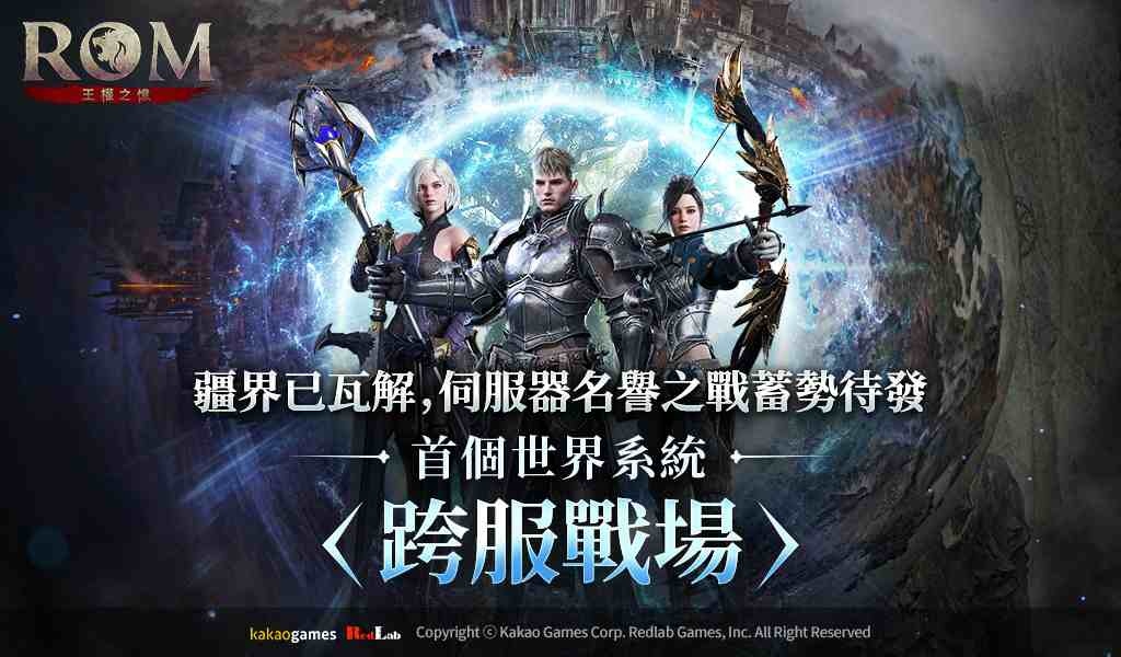 《ROM：王權之憶》更新世界系統「跨服戰場」！同時公開新成長系統