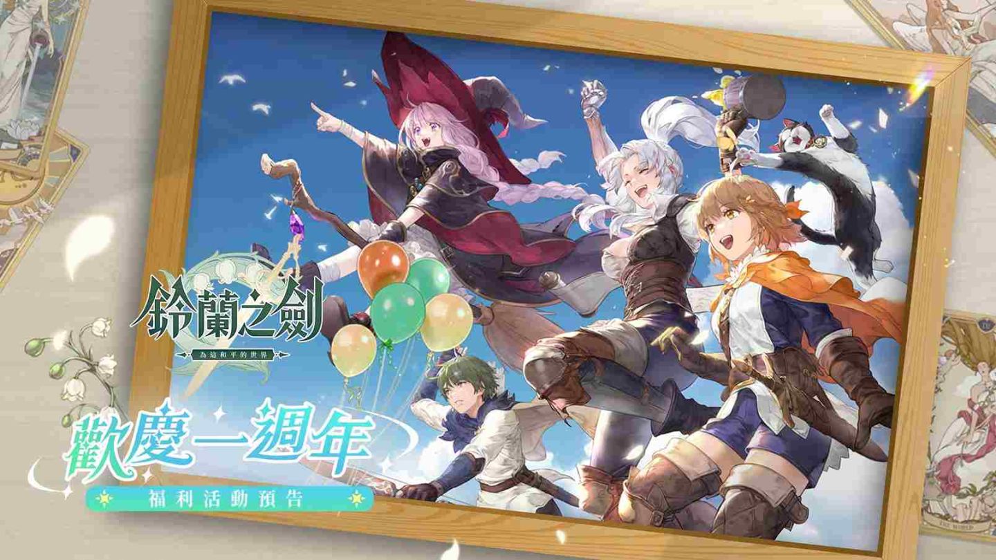 《鈴蘭之劍》一週年盛典即將登場！傳說級角色限時放送