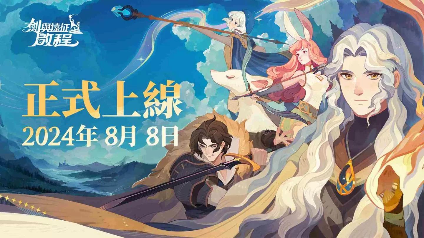 《劍與遠征：啟程》8/8 正式上市！確定參加 2024 台灣國際電玩電競產業展