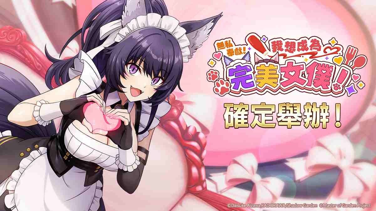 《我想成為影之強者！Master of Garden》女僕襲來！兩週年活動同步展開