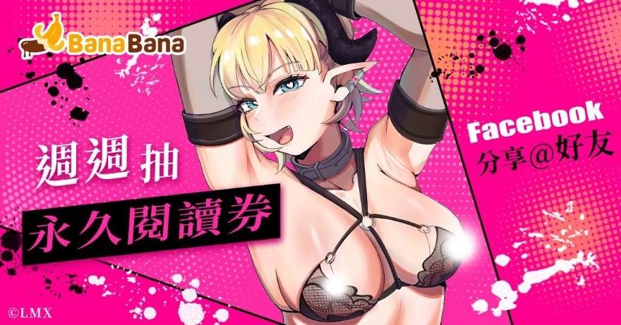 BanaBana 首部全球獨家漫畫《魅魔絕不放過你！》限時免費！多重優惠同步開跑