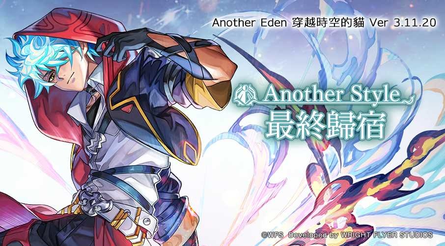 《Another Eden：穿越時空的貓》發布 Ver 3.11.20 更新！「赤套火焰使」Another Style 登場