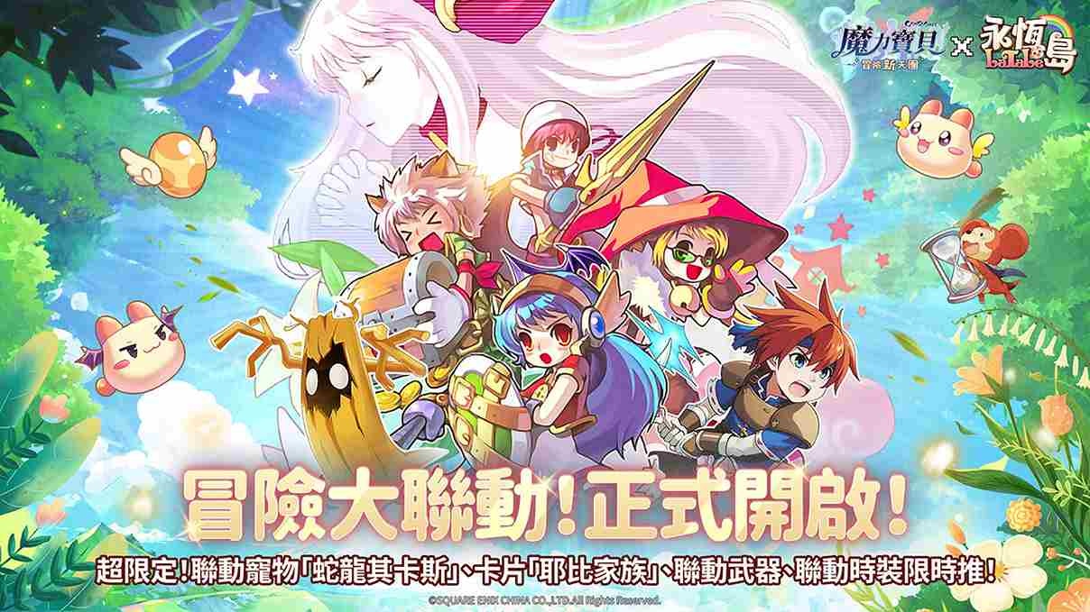 《魔力寶貝：冒險新天團》×《永恆島 LaTale》聯動活動「龍京狂歡節」上線