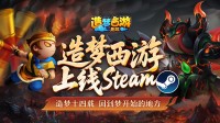 《造梦西游无双》免费登Steam：原班人马再续篇章