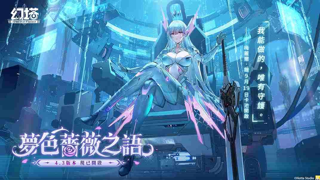 《幻塔》全新 4.3 版「夢色薔薇之語」上線！全新擬態角色「梅麗爾．鎧」同步登場