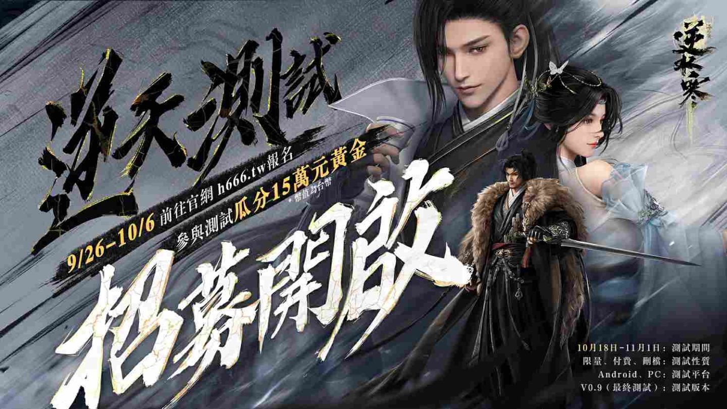 《逆水寒》唯一「逆天測試」定檔 10/18！官網展開限量封測招募