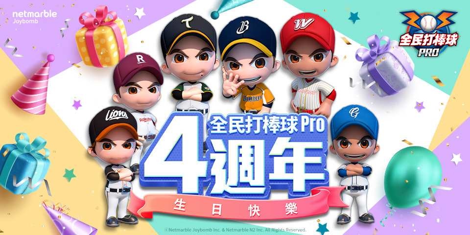 《全民打棒球 Pro》4 週年！推出全新卡片「傳奇經典」100%保證強化成功