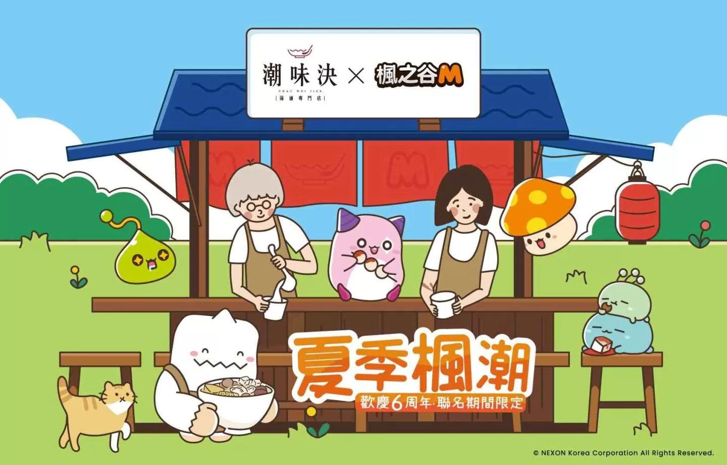 夏季楓潮！《楓之谷M》×「潮味決」聯名合作即將展開