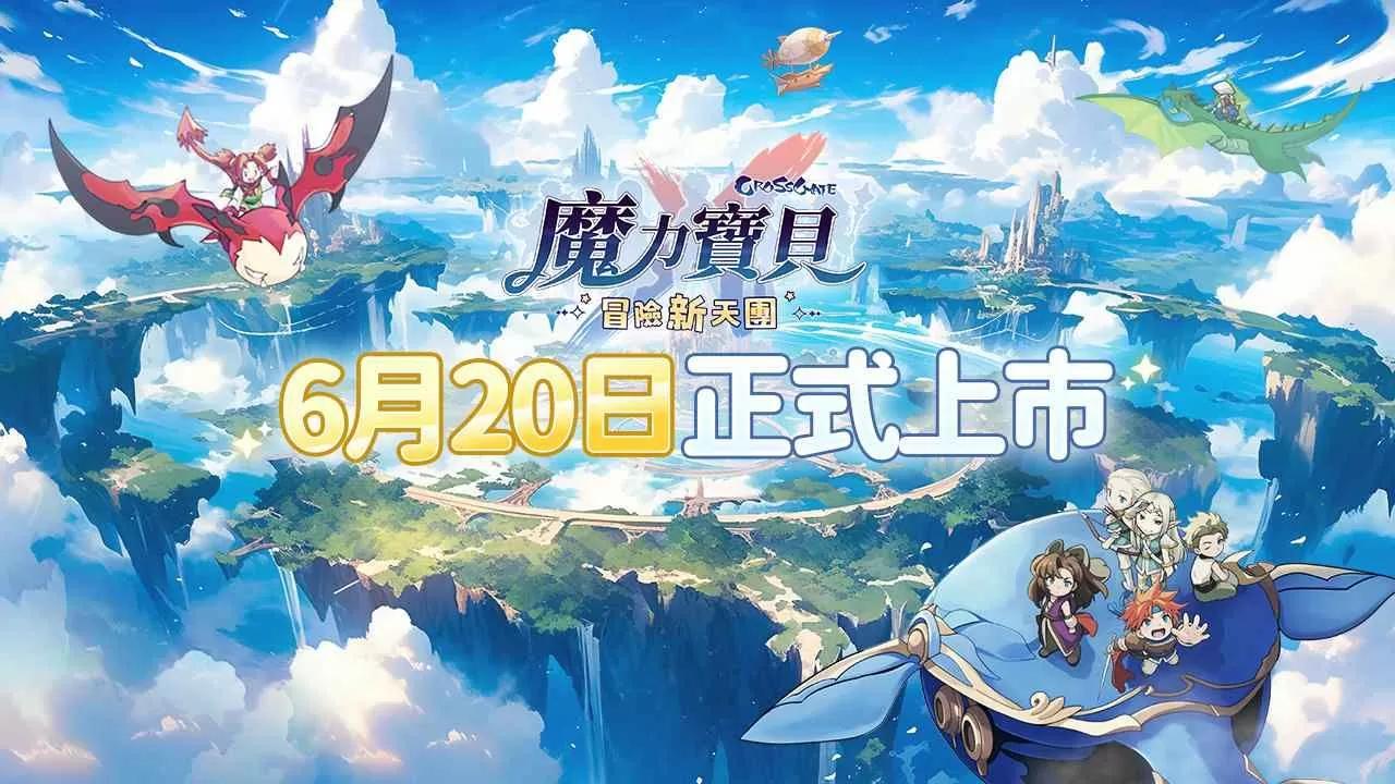 《魔力寶貝：冒險新天團》6/20 正式上市！公開木星人合作系列短劇及遊戲主題曲