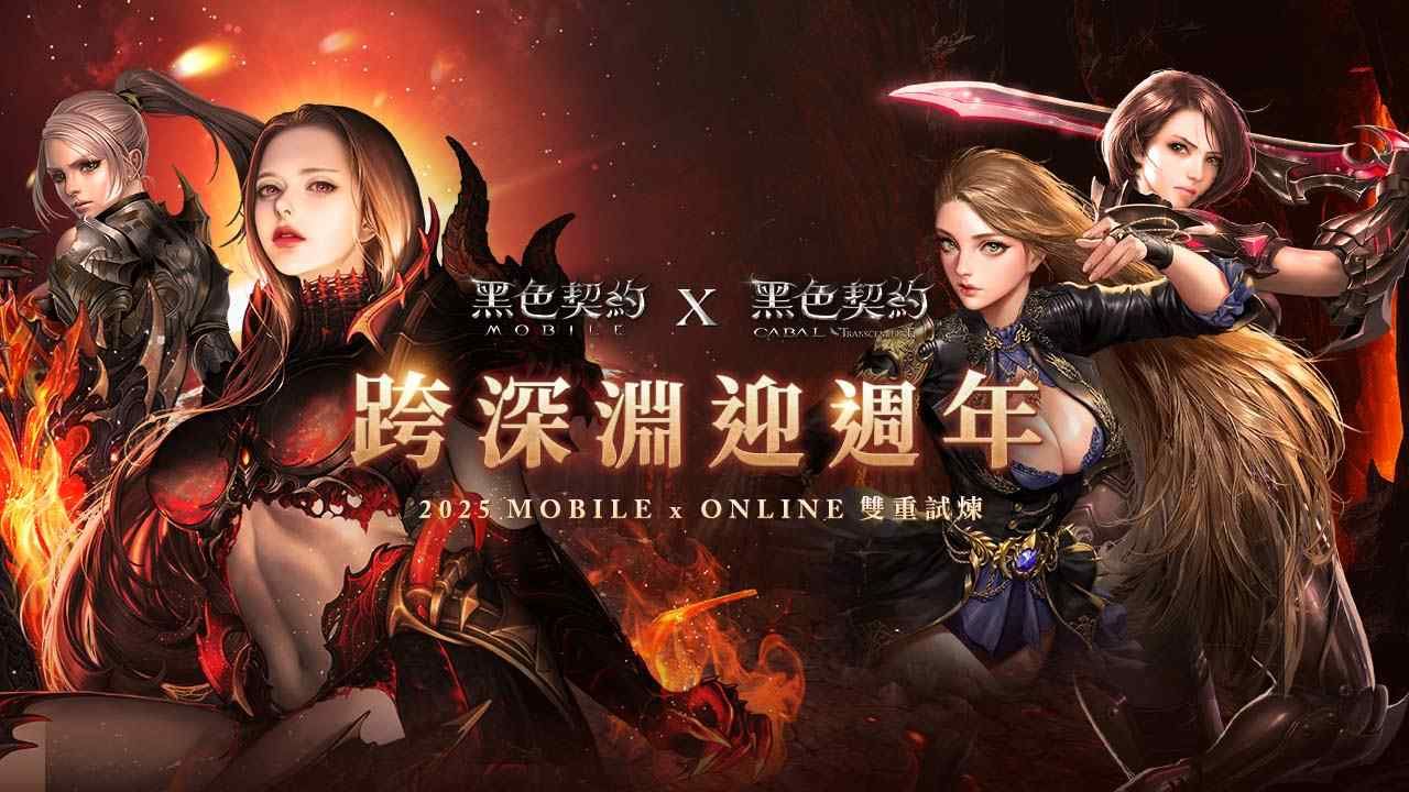 深淵之力即將覺醒！《黑色契約MOBILE》歡慶一週年手遊 PC 雙平台聯動活動同步展開