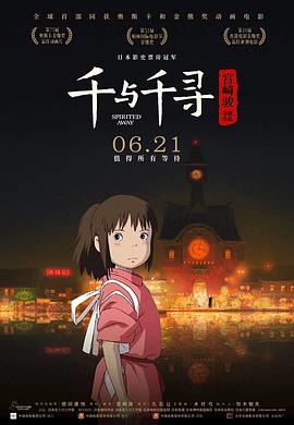 千与千寻 / 千と千尋の神隠し