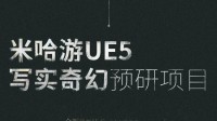 米哈游公布全新虚幻5项目！写实奇幻动作游戏