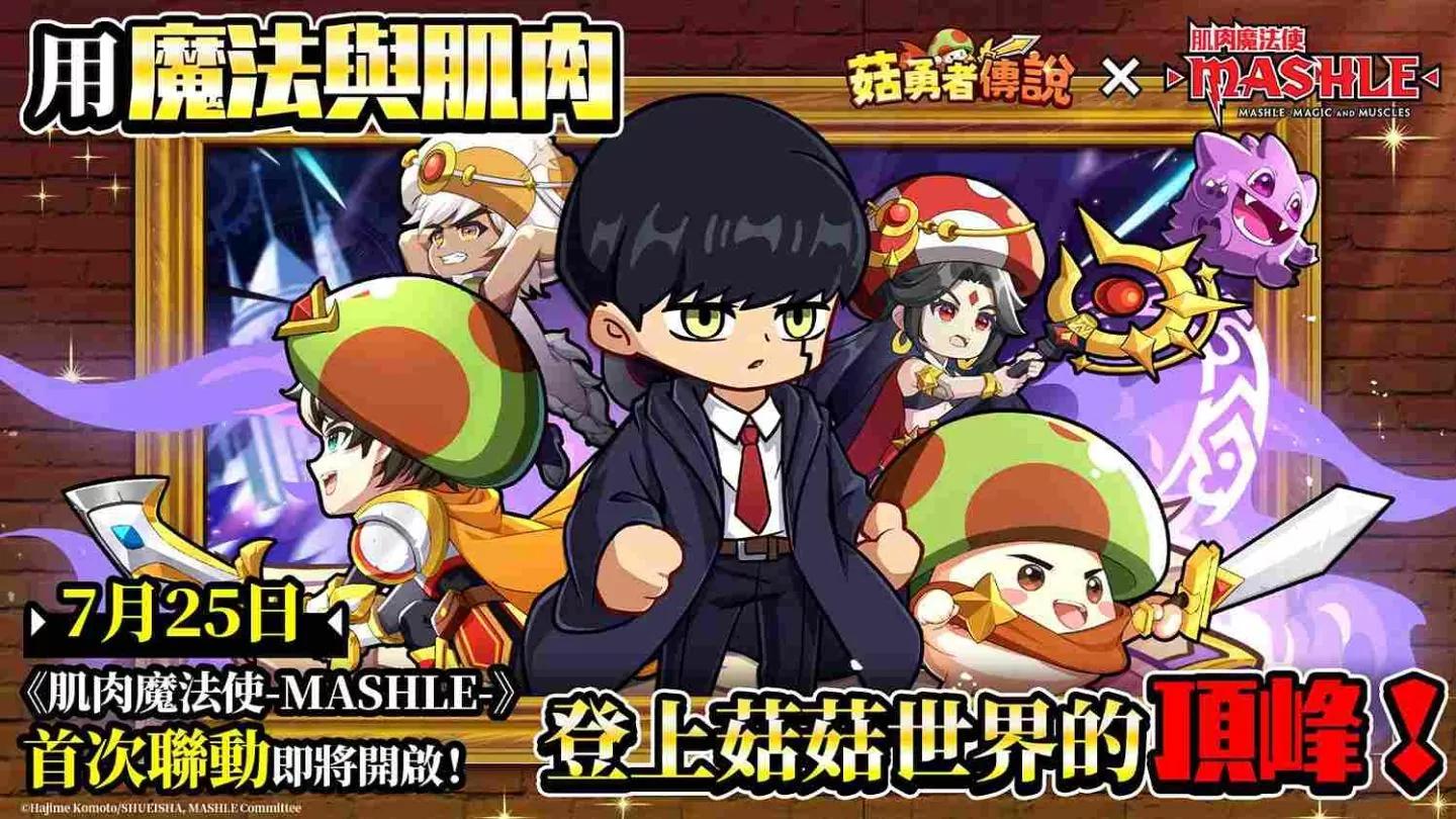 《菇勇者傳說》×《肌肉魔法使-MASHLE-》聯動預告！7/25 首次聯動開啟